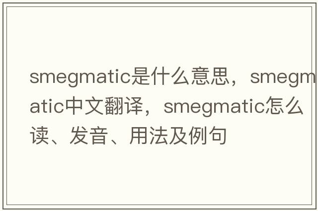 smegmatic是什么意思，smegmatic中文翻譯，smegmatic怎么讀、發(fā)音、用法及例句