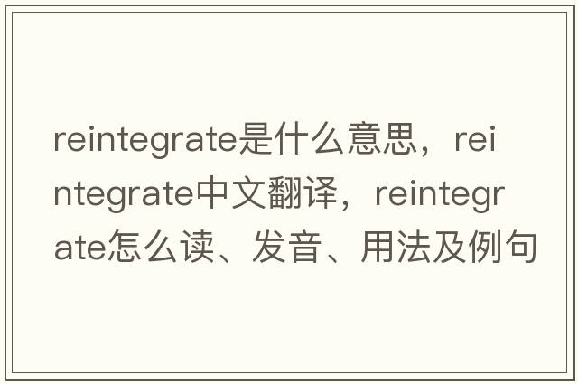 reintegrate是什么意思，reintegrate中文翻譯，reintegrate怎么讀、發(fā)音、用法及例句