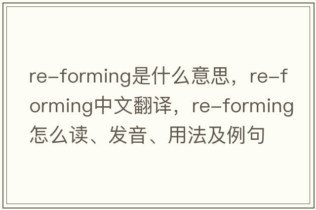 re-forming是什么意思，re-forming中文翻譯，re-forming怎么讀、發(fā)音、用法及例句
