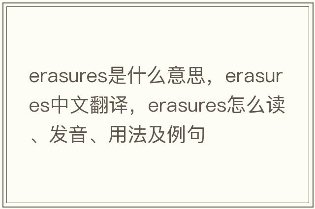 erasures是什么意思，erasures中文翻譯，erasures怎么讀、發(fā)音、用法及例句