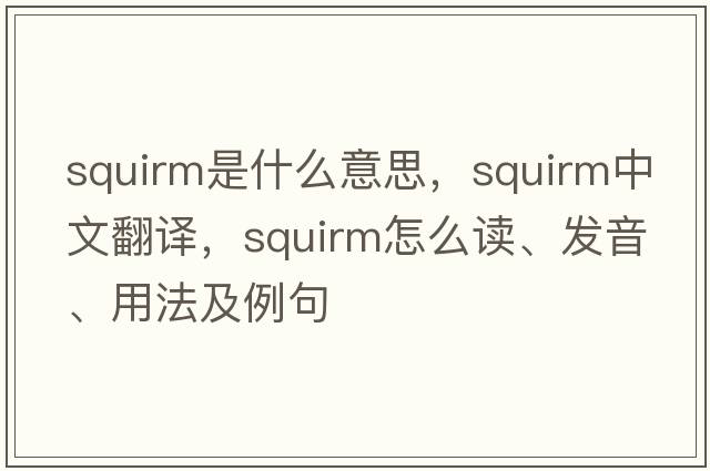 squirm是什么意思，squirm中文翻譯，squirm怎么讀、發(fā)音、用法及例句