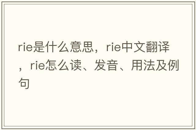 rie是什么意思，rie中文翻譯，rie怎么讀、發(fā)音、用法及例句