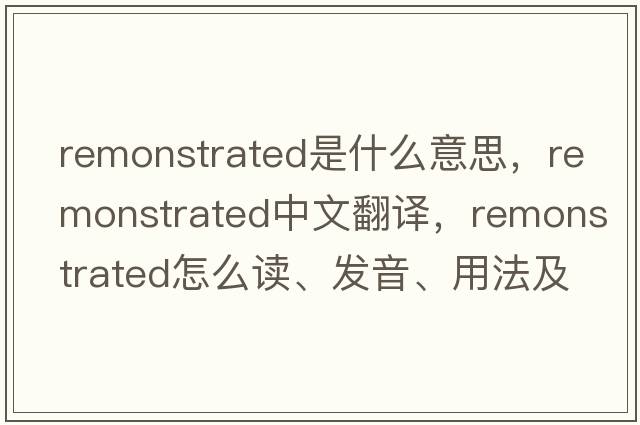 remonstrated是什么意思，remonstrated中文翻譯，remonstrated怎么讀、發(fā)音、用法及例句