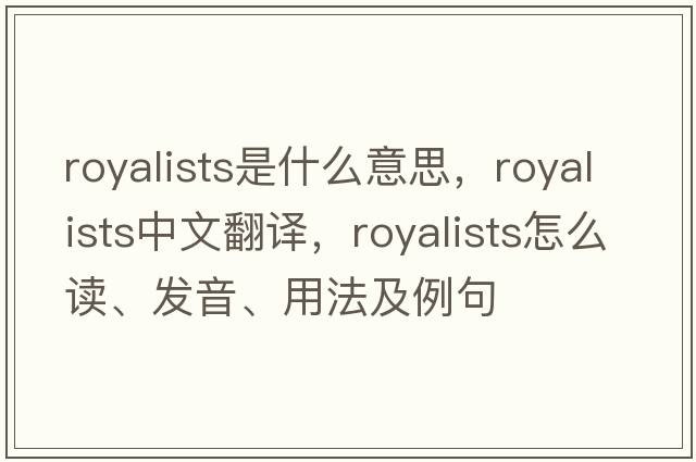 royalists是什么意思，royalists中文翻譯，royalists怎么讀、發(fā)音、用法及例句