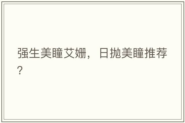 強(qiáng)生美瞳艾姍，日拋美瞳推薦？
