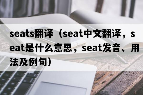 seats翻譯（seat中文翻譯，seat是什么意思，seat發(fā)音、用法及例句）