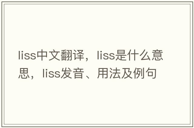 liss中文翻譯，liss是什么意思，liss發(fā)音、用法及例句