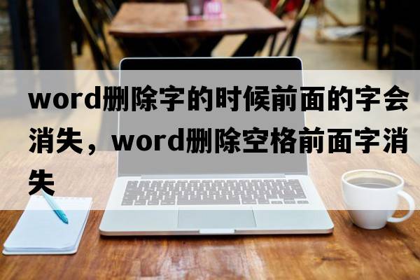 word刪除字的時(shí)候前面的字會(huì)消失，word刪除空格前面字消失