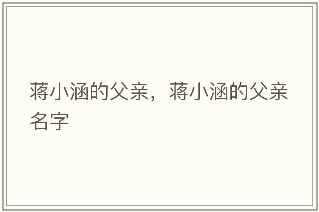 蔣小涵的父親，蔣小涵的父親名字