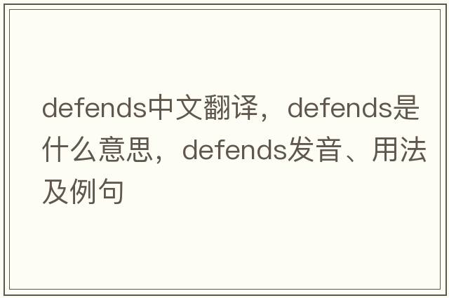 defends中文翻譯，defends是什么意思，defends發(fā)音、用法及例句