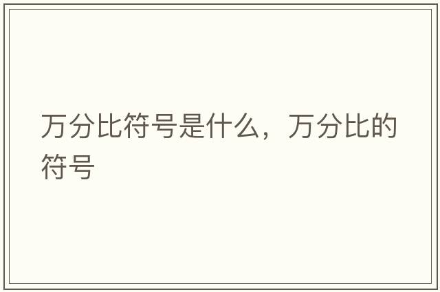 萬分比符號(hào)是什么，萬分比的符號(hào)