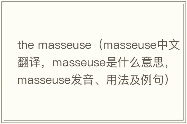 the masseuse（masseuse中文翻譯，masseuse是什么意思，masseuse發(fā)音、用法及例句）
