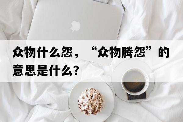 眾物什么怨，“眾物騰怨”的意思是什么？