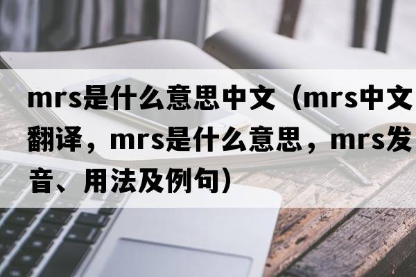 mrs是什么意思中文（mrs中文翻譯，mrs是什么意思，mrs發(fā)音、用法及例句）