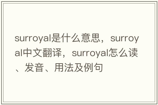 surroyal是什么意思，surroyal中文翻譯，surroyal怎么讀、發(fā)音、用法及例句