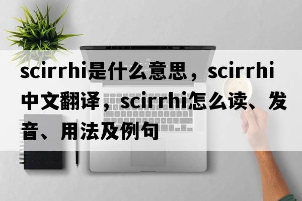 scirrhi是什么意思，scirrhi中文翻譯，scirrhi怎么讀、發(fā)音、用法及例句