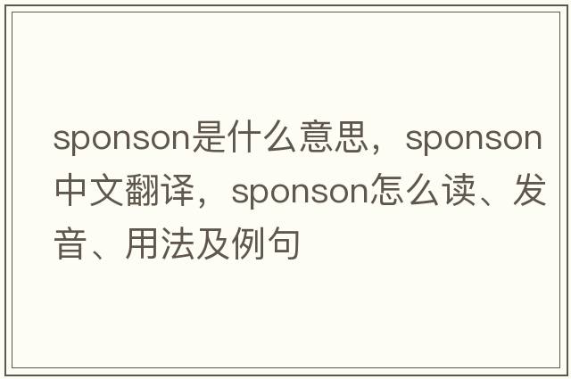 sponson是什么意思，sponson中文翻譯，sponson怎么讀、發(fā)音、用法及例句