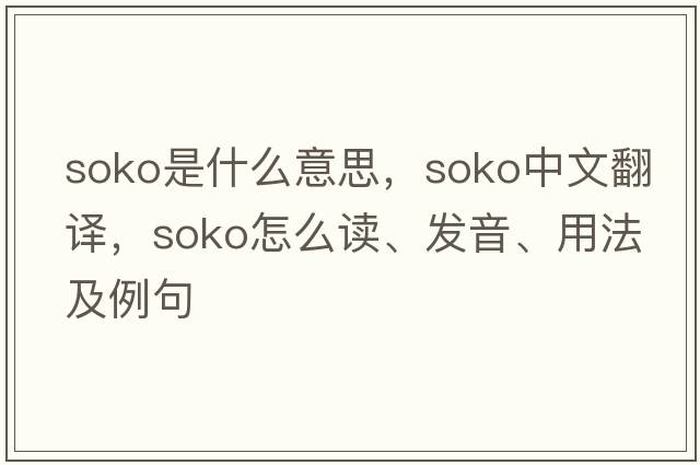 soko是什么意思，soko中文翻譯，soko怎么讀、發(fā)音、用法及例句