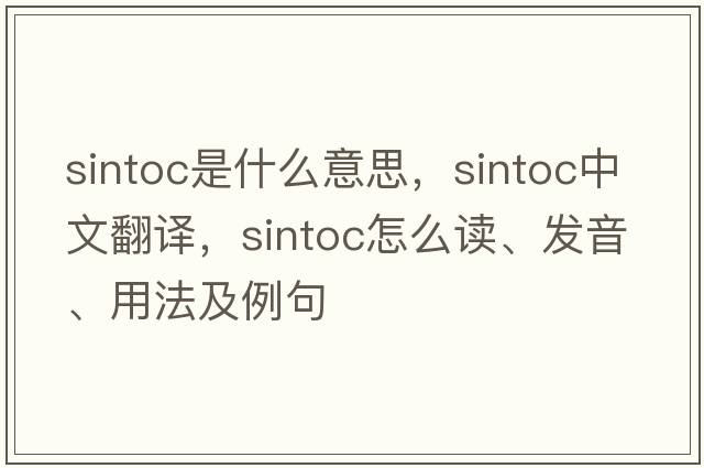 sintoc是什么意思，sintoc中文翻譯，sintoc怎么讀、發(fā)音、用法及例句