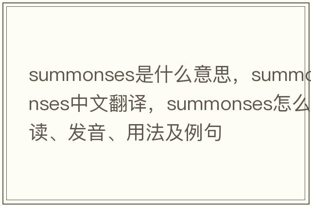 summonses是什么意思，summonses中文翻譯，summonses怎么讀、發(fā)音、用法及例句