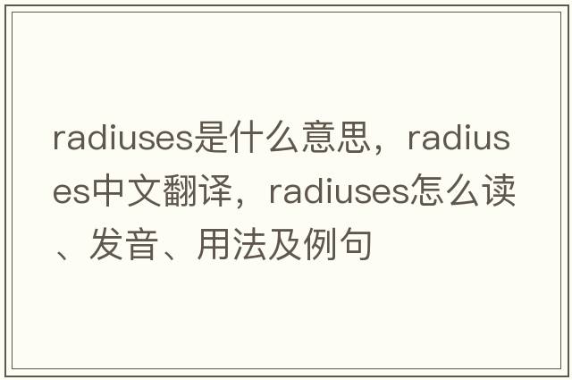 radiuses是什么意思，radiuses中文翻譯，radiuses怎么讀、發(fā)音、用法及例句