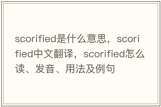 scorified是什么意思，scorified中文翻譯，scorified怎么讀、發(fā)音、用法及例句