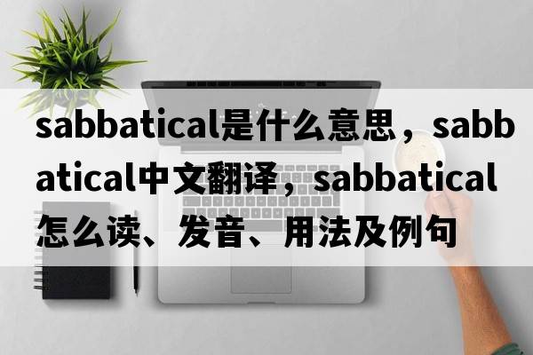 sabbatical是什么意思，sabbatical中文翻譯，sabbatical怎么讀、發(fā)音、用法及例句