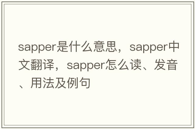 sapper是什么意思，sapper中文翻譯，sapper怎么讀、發(fā)音、用法及例句