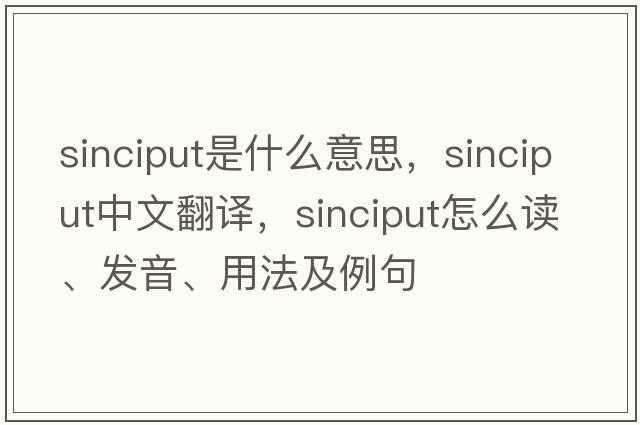 sinciput是什么意思，sinciput中文翻譯，sinciput怎么讀、發(fā)音、用法及例句