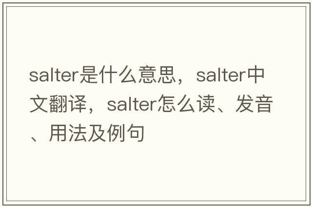 salter是什么意思，salter中文翻譯，salter怎么讀、發(fā)音、用法及例句