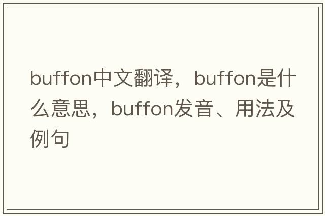 Buffon中文翻譯，Buffon是什么意思，Buffon發(fā)音、用法及例句