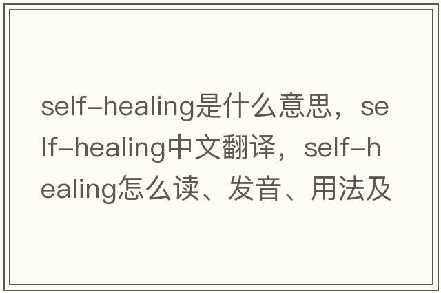 self-healing是什么意思，self-healing中文翻譯，self-healing怎么讀、發(fā)音、用法及例句