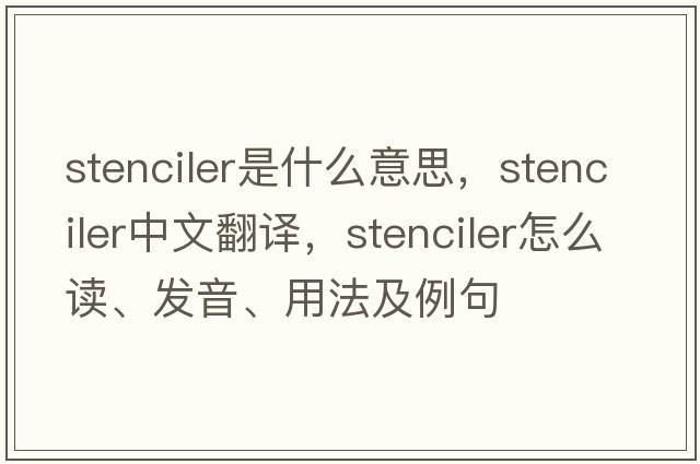 stenciler是什么意思，stenciler中文翻譯，stenciler怎么讀、發(fā)音、用法及例句