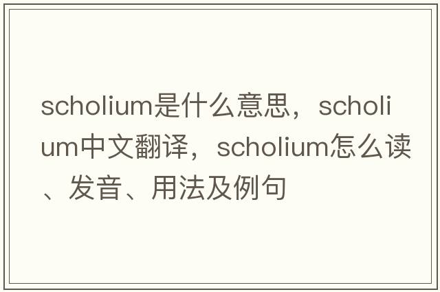 scholium是什么意思，scholium中文翻譯，scholium怎么讀、發(fā)音、用法及例句