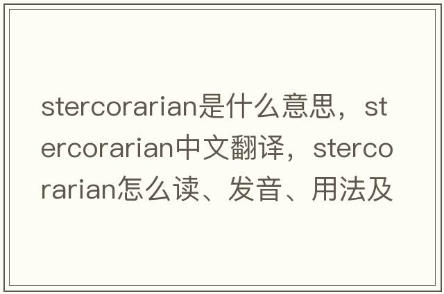 stercorarian是什么意思，stercorarian中文翻譯，stercorarian怎么讀、發(fā)音、用法及例句