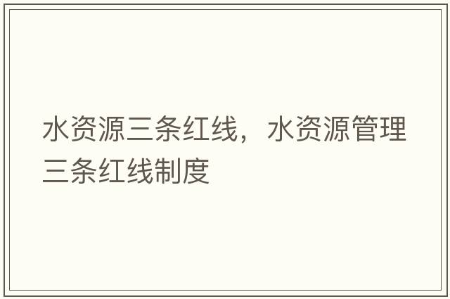 水資源三條紅線，水資源管理三條紅線制度