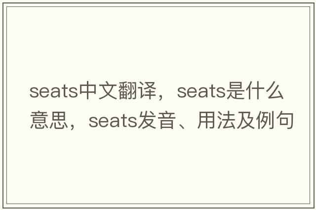 seats中文翻譯，seats是什么意思，seats發(fā)音、用法及例句
