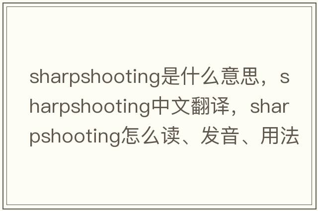 sharpshooting是什么意思，sharpshooting中文翻譯，sharpshooting怎么讀、發(fā)音、用法及例句