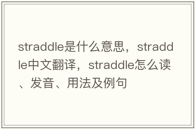 straddle是什么意思，straddle中文翻譯，straddle怎么讀、發(fā)音、用法及例句