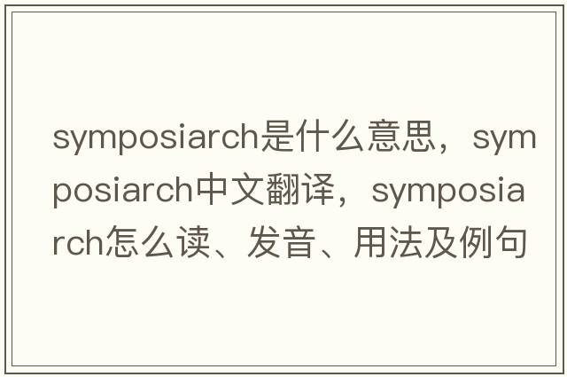 symposiarch是什么意思，symposiarch中文翻譯，symposiarch怎么讀、發(fā)音、用法及例句