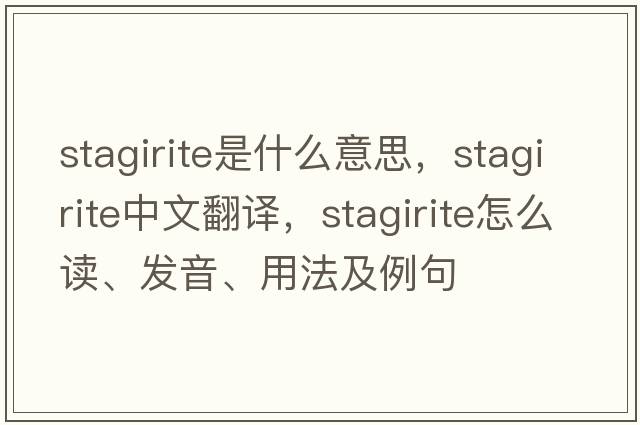 Stagirite是什么意思，Stagirite中文翻譯，Stagirite怎么讀、發(fā)音、用法及例句