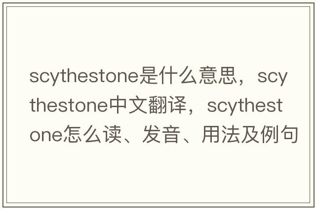 scythestone是什么意思，scythestone中文翻譯，scythestone怎么讀、發(fā)音、用法及例句