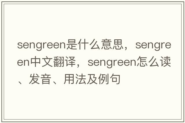 sengreen是什么意思，sengreen中文翻譯，sengreen怎么讀、發(fā)音、用法及例句
