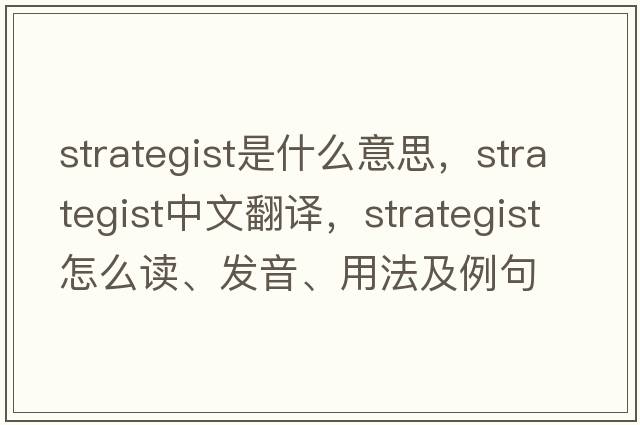strategist是什么意思，strategist中文翻譯，strategist怎么讀、發(fā)音、用法及例句