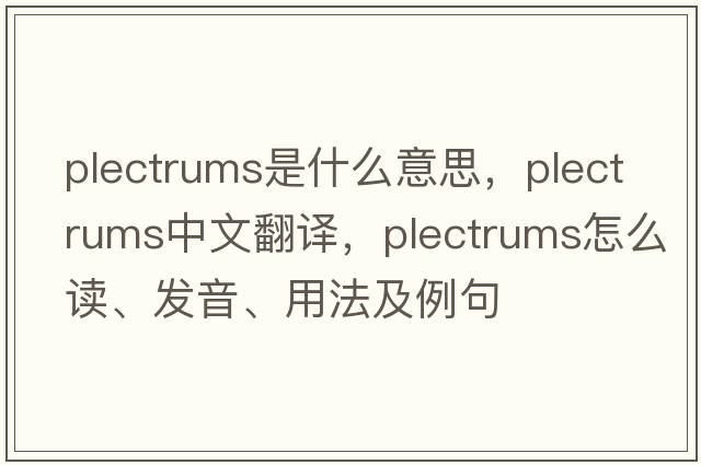 plectrums是什么意思，plectrums中文翻譯，plectrums怎么讀、發(fā)音、用法及例句