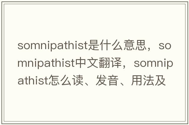 somnipathist是什么意思，somnipathist中文翻譯，somnipathist怎么讀、發(fā)音、用法及例句