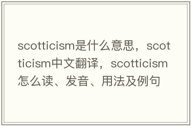 scotticism是什么意思，scotticism中文翻譯，scotticism怎么讀、發(fā)音、用法及例句