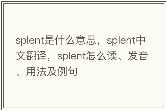 splent是什么意思，splent中文翻譯，splent怎么讀、發(fā)音、用法及例句