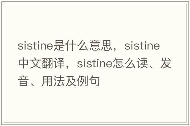 Sistine是什么意思，Sistine中文翻譯，Sistine怎么讀、發(fā)音、用法及例句