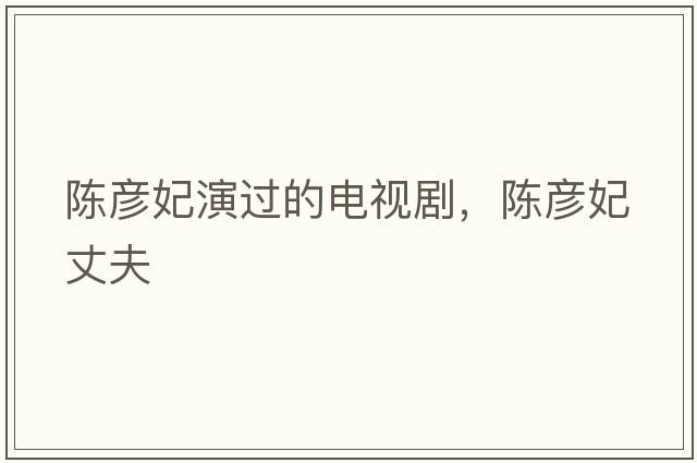 陳彥妃演過的電視劇，陳彥妃丈夫